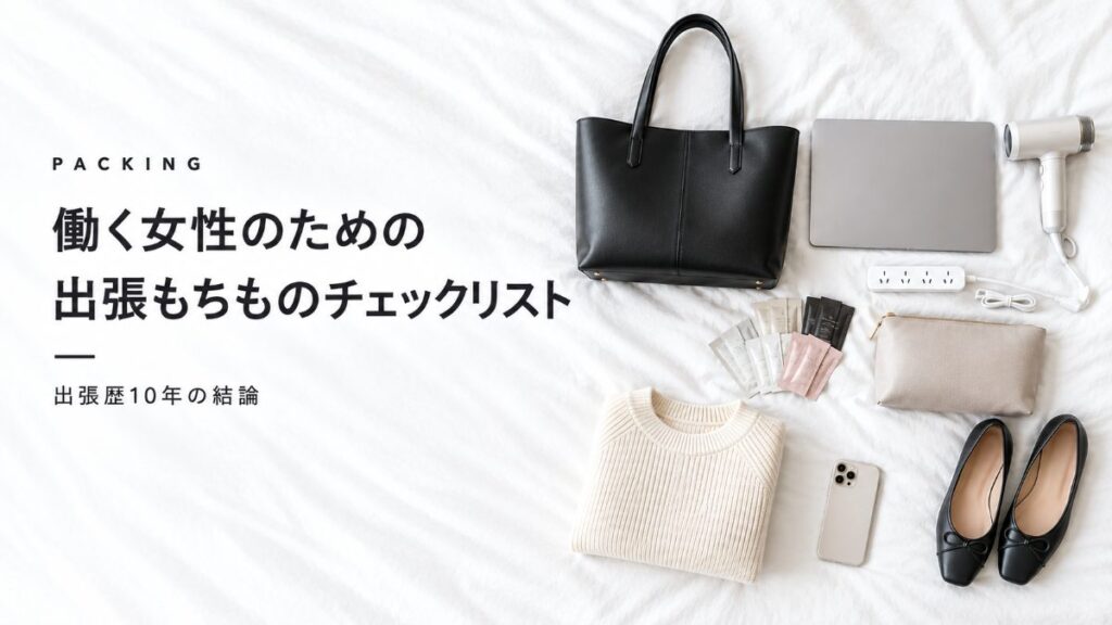 女性の1泊2日出張の持ち物を白いシーツの上に平置きした写真（トートバッグ、ノートPC、コンパクトドライヤー、電源タップ、パウチのスキンケア、ニット、パンプス）